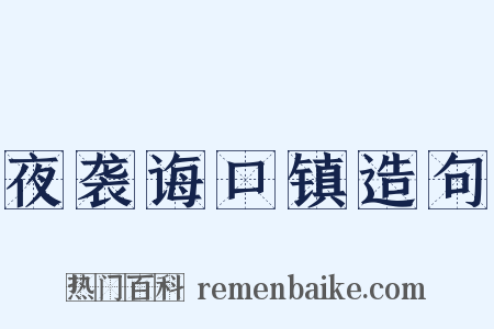 夜袭诲口镇造句是什么意思的图片